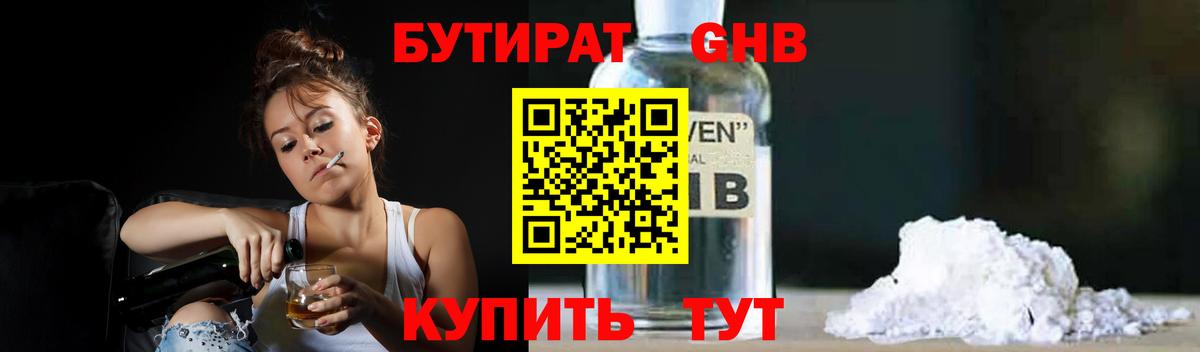 Бутират Butirat Кстово