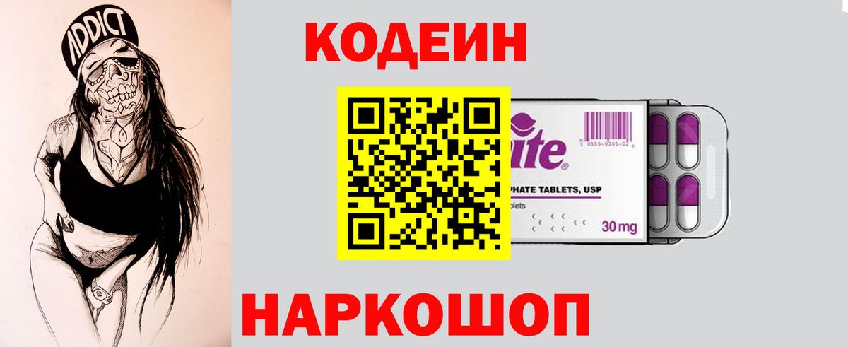 Кодеиновый сироп Lean напиток Lean (лин)  Вход с VPN  Кодеин Purple Drank  Кстово 